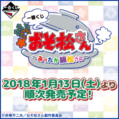一番くじ おそ松さん～あったか鍋松さん～