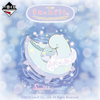 一番くじ すみっコぐらし ～とかげのキラキラな夜～