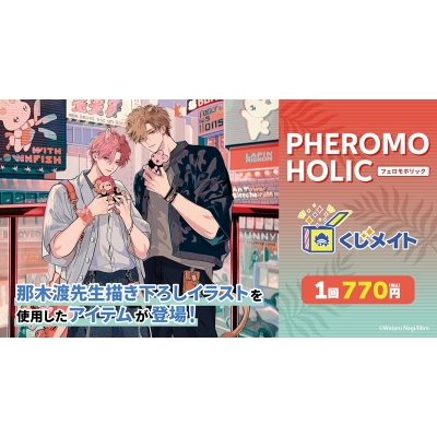 【くじメイト】「フェロモホリック」くじメイト