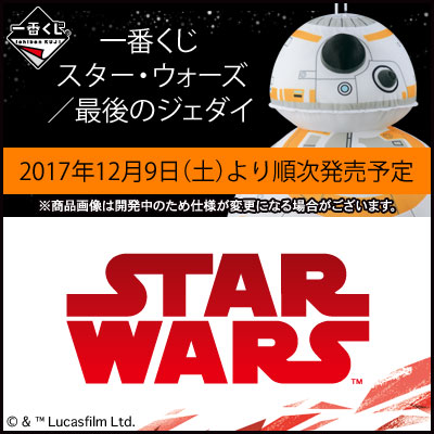 一番くじ スター・ウォーズ／最後のジェダイ