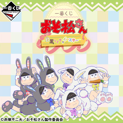 一番くじ おそ松さん ～白黒うさぎのイースター～