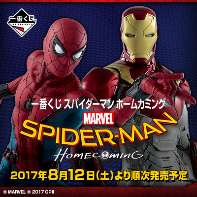 一番くじ スパイダーマン ホームカミング