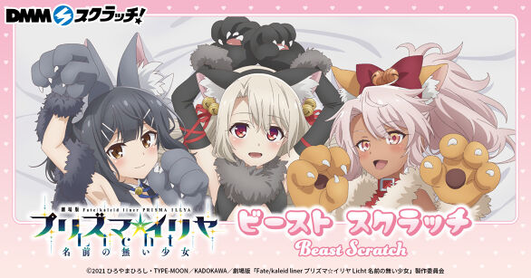 「Fate/kaleid liner プリズマ☆イリヤ」ビースト スクラッチ