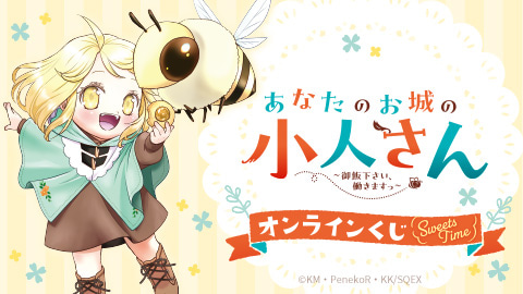 『あなたのお城の小人さん ～御飯下さい、働きますっ～』オンラインくじ(sweets time)
