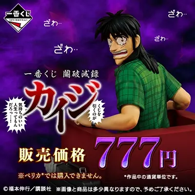 一番くじ 鬮破滅録カイジ くじを引くのが 気持ちのいい人生ってもんだろっ・・・!