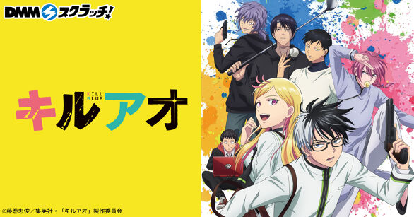 TVアニメ「キルアオ」 スクラッチ