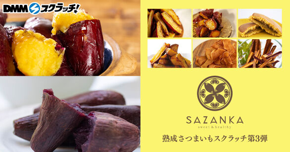 SAZANKA 熟成さつまいも スクラッチ第三弾