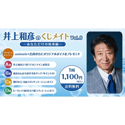 【くじメイト】井上和彦のくじメイトVol.6～あなただけの執事編～