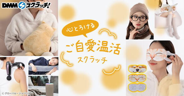 心とろけるご自愛温活 スクラッチ