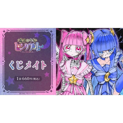 【くじメイト】魔法少女ピンクブルー くじメイト