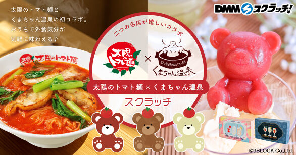 太陽のトマト麺×くまちゃん温泉 スクラッチ