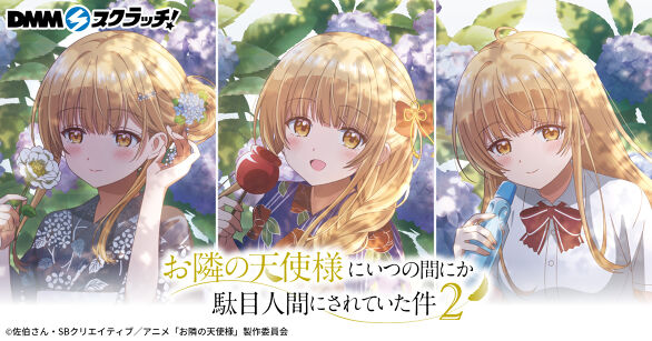 TVアニメ「お隣の天使様にいつの間にか駄目人間にされていた件2」紫陽花 スクラッチ