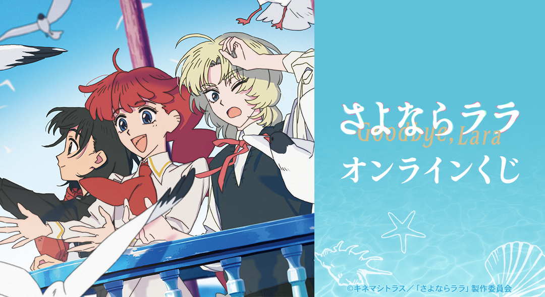 TVアニメ「さよならララ」 オンラインくじ