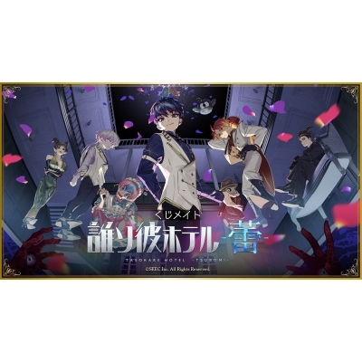 【くじメイト】「誰ソ彼ホテル -蕾-」くじメイト