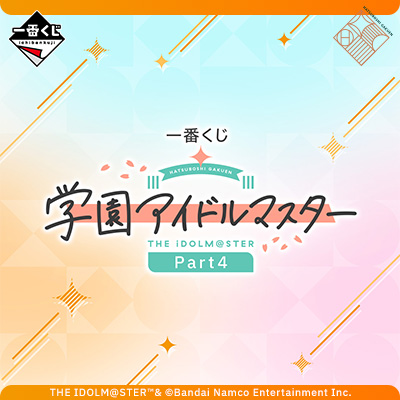 一番くじ 学園アイドルマスター Part4