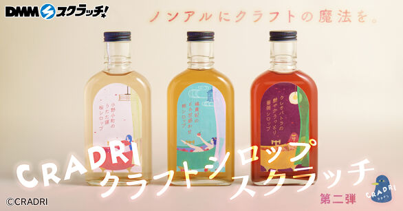 CRADRI クラフトシロップ スクラッチ第二弾