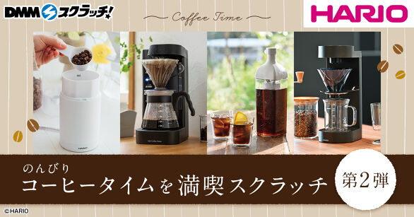 HARIO のんびりコーヒータイムを満喫 スクラッチ第二弾