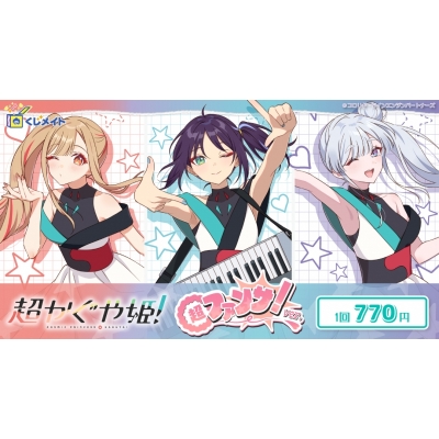 【くじメイト】映画『超かぐや姫！』超ファンサ！ver. くじメイト