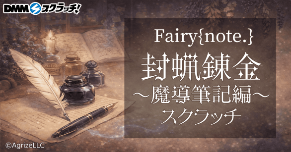 Fairy{note.} 封蝋錬金~魔導筆記編~ スクラッチ