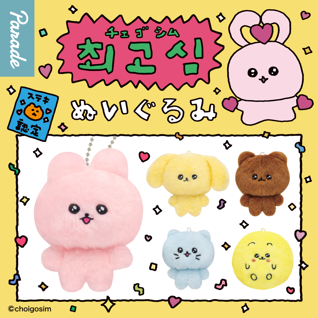 チェゴシム ぬいぐるみ