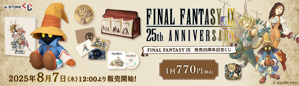 PCで購入できる『ファイナルファンタジーIX』　発売25周年記念くじ e-STOREくじ オンライン