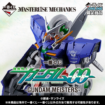 一番くじ 機動戦士ガンダム00 -GUNDAM MEISTERS-