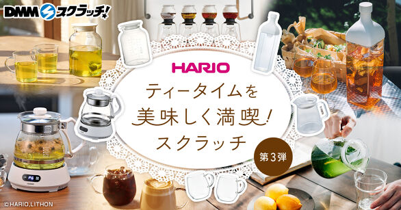 HARIO ティータイムを美味しく満喫 スクラッチ第三弾