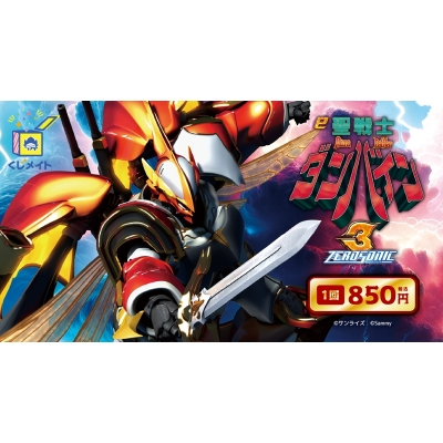 【くじメイト】e 聖戦士ダンバイン3 ZEROSONIC オンラインくじ