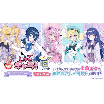 【くじメイト】『しゅごキャラ！』くじメイト～チェックセーラーver.～