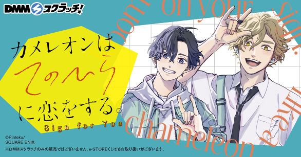 カメレオンはてのひらに恋をする。（Sign for You） スクラッチ