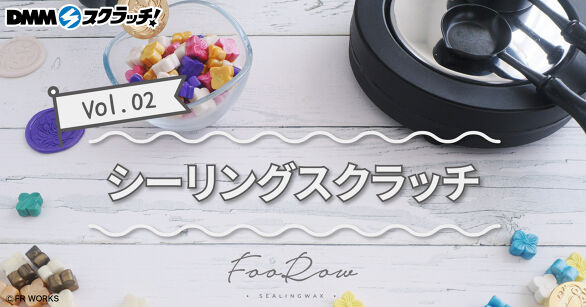 FooRow シーリング スクラッチ第二弾
