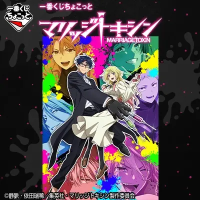 一番くじちょこっと マリッジトキシン