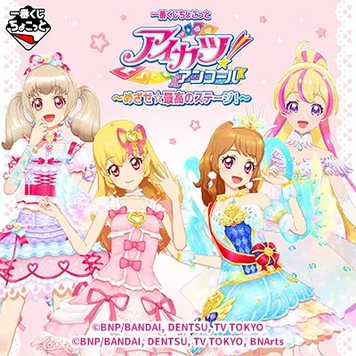 一番くじちょこっと アイカツ！アンコール～めざせ☆最高のステージ！～