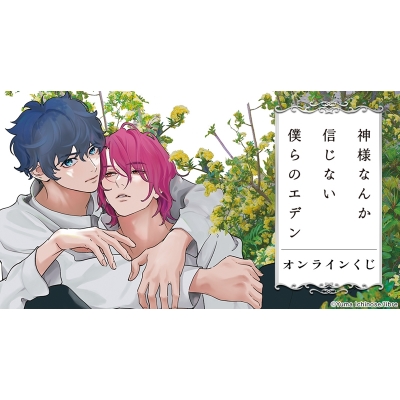 【くじメイト】『神様なんか信じない僕らのエデン』オンラインくじ