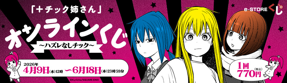 PCで購入できる「+チック姉さん」オンラインくじ～ハズレなしチック～ e-STOREくじ オンライン