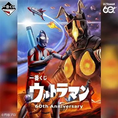 一番くじ ウルトラマン 60th Anniversary