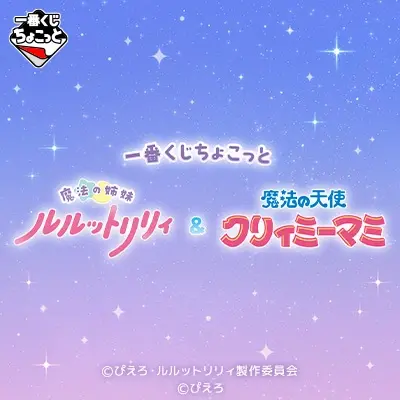 一番くじちょこっと 魔法の姉妹ルルットリリィ＆魔法の天使クリィミーマミ