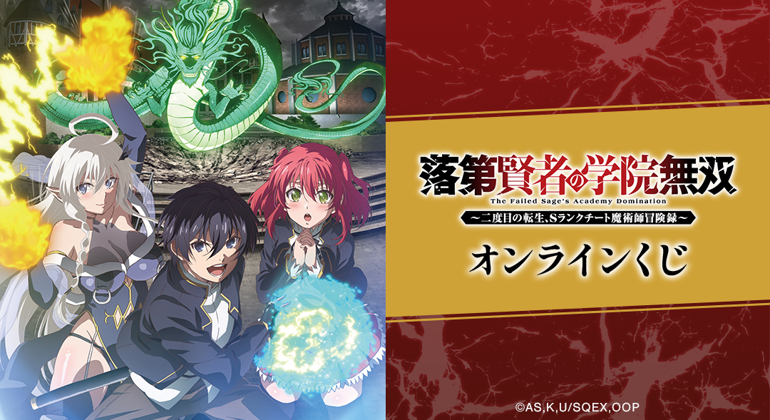 TVアニメ『落第賢者の学院無双～二度目の転生、Ｓランクチート魔術師冒険録～』 オンラインくじ