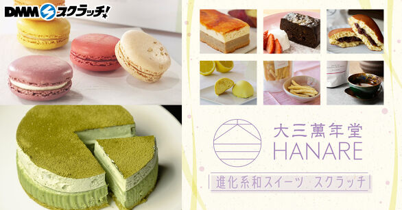 大三萬年堂HANARE 進化系和スイーツ スクラッチ