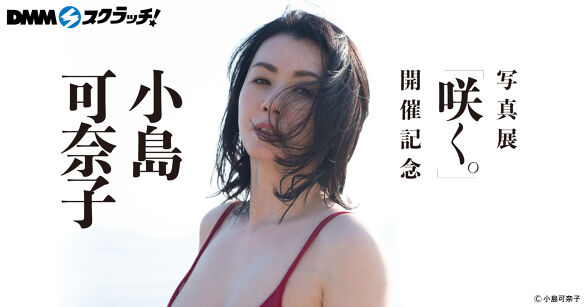 小島可奈子 写真展「咲く。」開催記念 スクラッチ