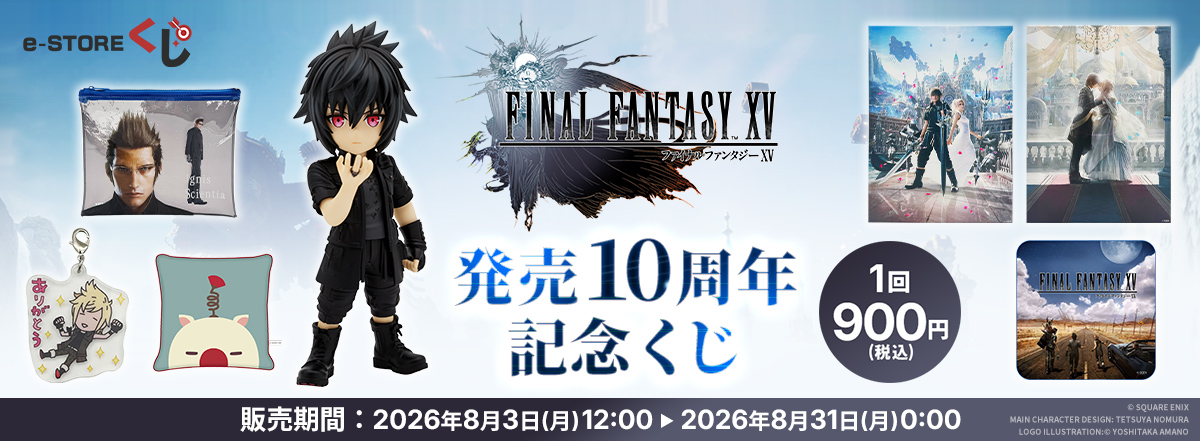 『ファイナルファンタジーXV』 発売10周年記念くじ