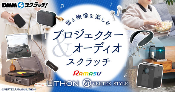 音と映像を楽しむプロジェクター&オーディオ スクラッチ