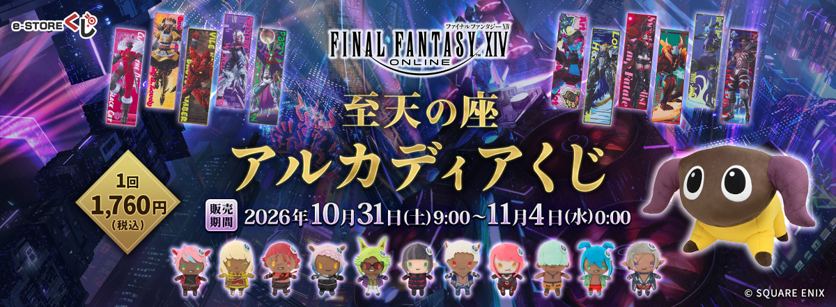 ファイナルファンタジーXIV 至天の座アルカディアくじ
