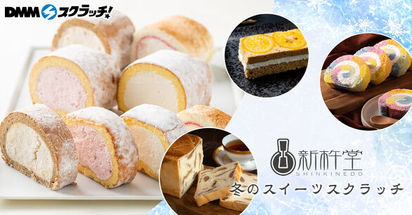 新杵堂 冬のスイーツ スクラッチ