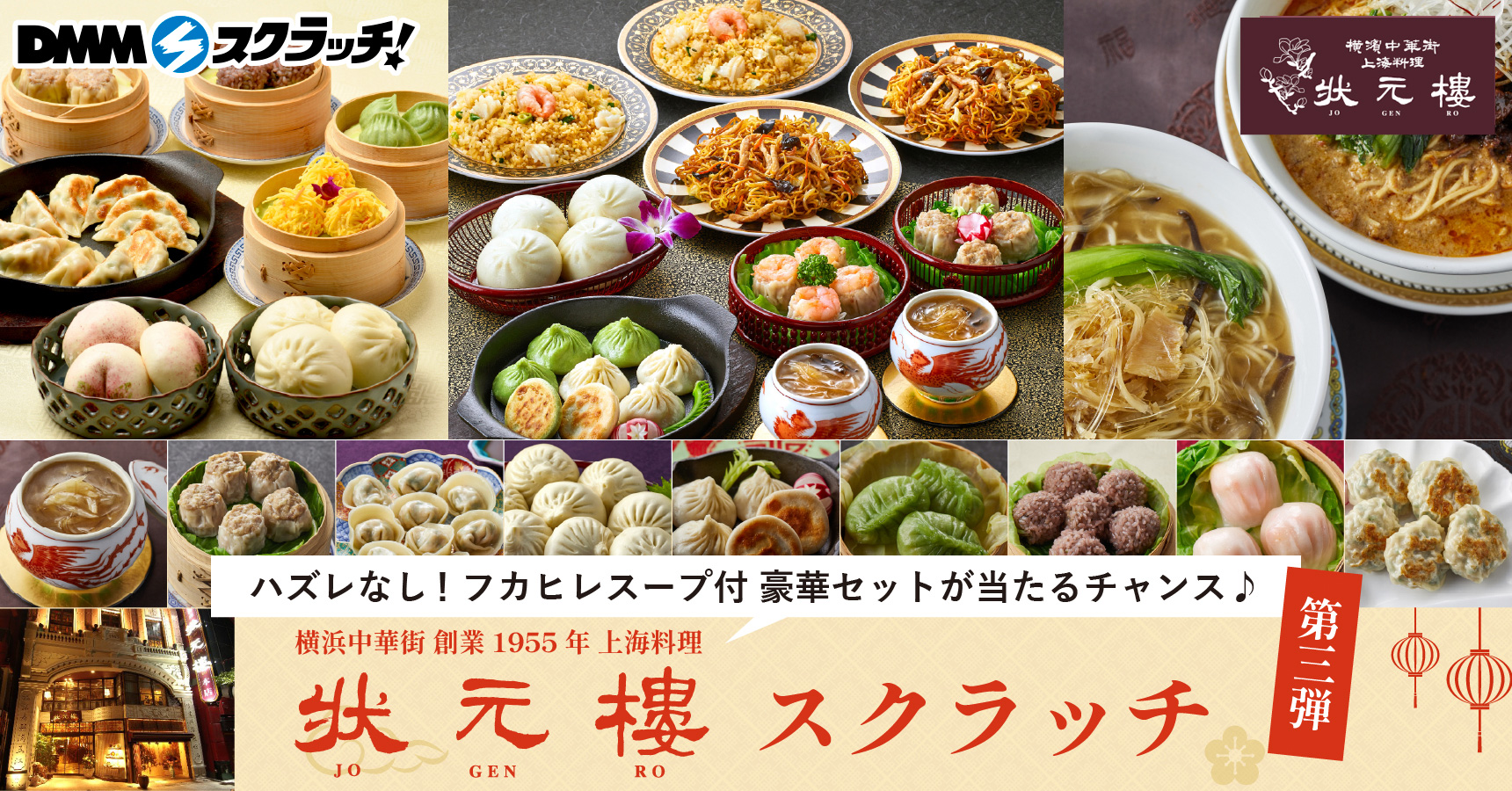 横浜中華街 状元樓 スクラッチ第三弾