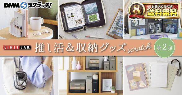 リヒトラブ 推し活＆収納グッズ スクラッチ第二弾