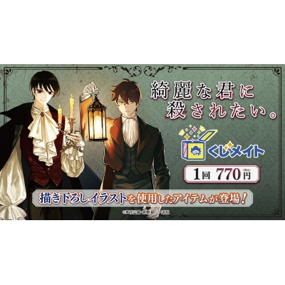 【くじメイト】『綺麗な君に殺されたい。』くじメイト