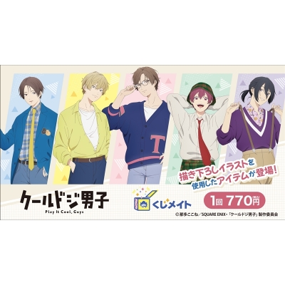 【くじメイト】TVアニメ『クールドジ男子』くじメイト