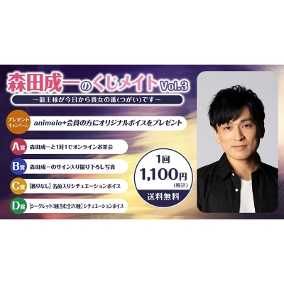 【くじメイト】森田成一のくじメイトVol.3～龍王様が今日から貴女の番(つがい)です～