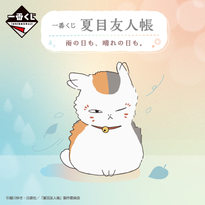 一番くじ 夏目友人帳 雨の日も、晴れの日も。